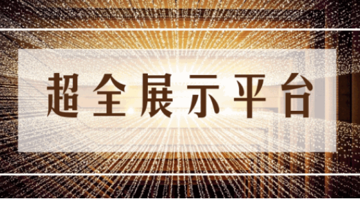 尊享服務(wù)|一場展會，全年收益！