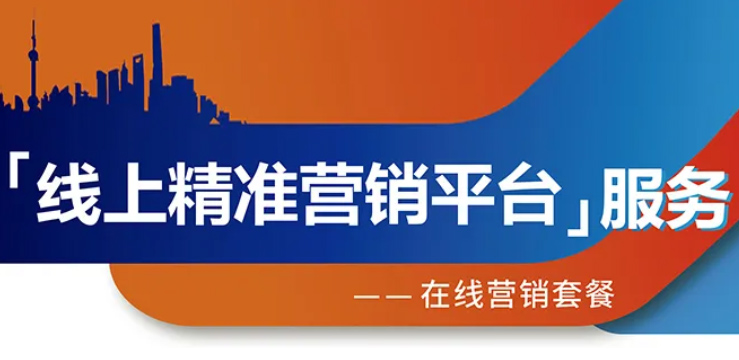 跨越疫情鴻溝，線(xiàn)上精準(zhǔn)營(yíng)銷(xiāo)平臺(tái)助您開(kāi)拓業(yè)務(wù)！