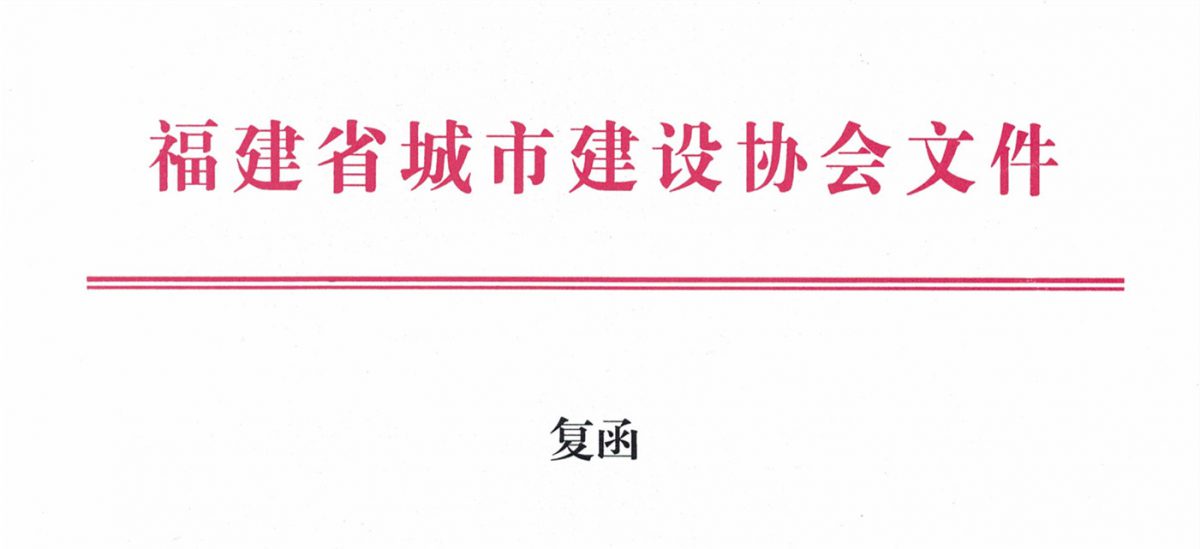 福建省城市建設(shè)協(xié)會給排水分會確認(rèn)作為“華東六省一市智慧水務(wù)高端論壇”支持單位，攜手促進(jìn)我國水務(wù)行業(yè)綠色發(fā)展！