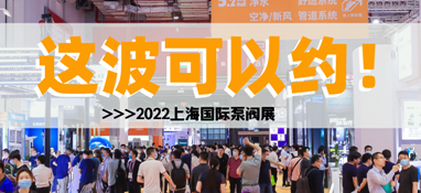 黃金展位告急，第十一屆上海國際泵閥展招商火爆進(jìn)行中……