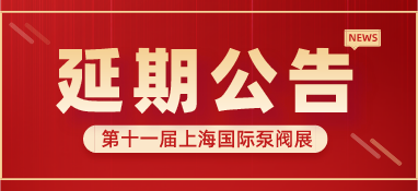 重要通知 | 第十一屆上海國際泵閥展將延期舉辦，世環(huán)通平臺(tái)服務(wù)重磅上線！