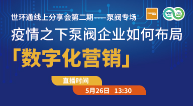 世環(huán)通線上分享會：疫情之下，泵閥企業(yè)如何布局“數(shù)字化營銷”
