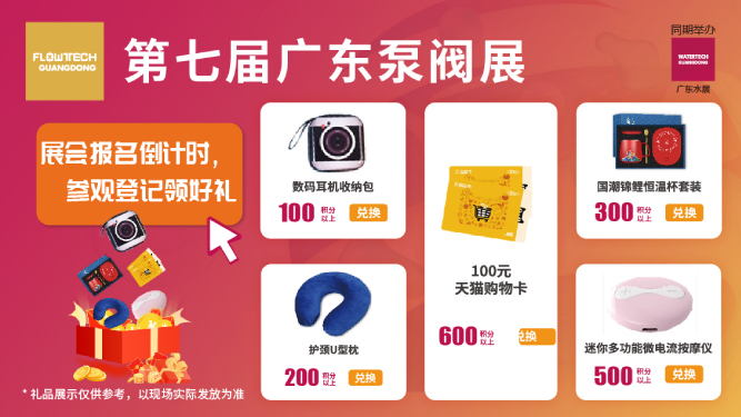 如約而至丨3月9-11日第七屆廣東泵閥展觀眾預(yù)登記火熱進(jìn)行中，驚喜好禮等您來領(lǐng)！