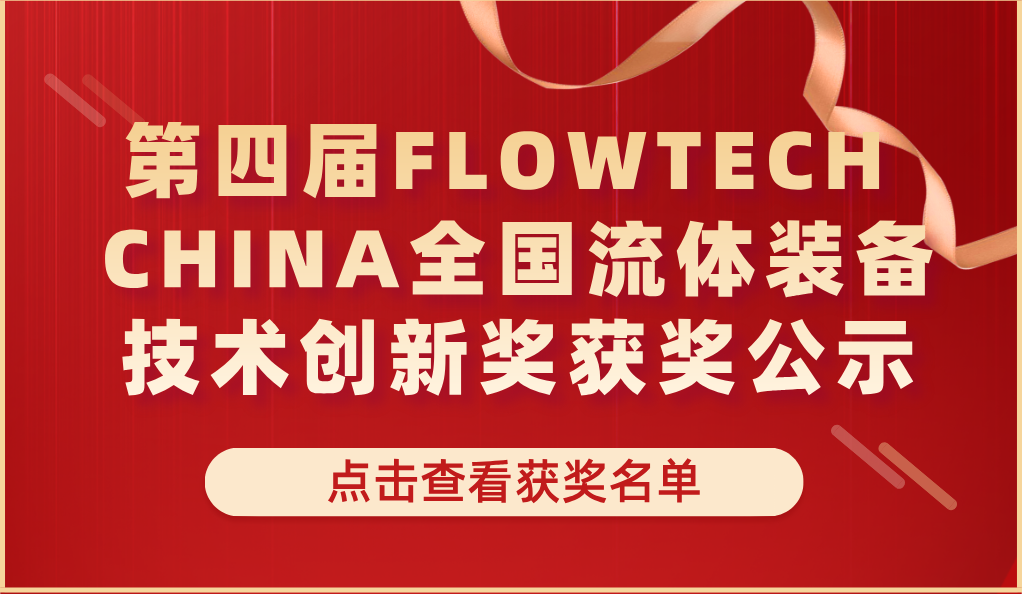 第四屆FLOWTECH CHINA全國(guó)流體裝備技術(shù)創(chuàng)新獎(jiǎng)獲獎(jiǎng)公示