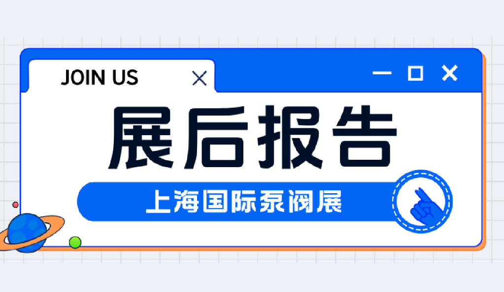 展后報告丨回顧2025上海國際泵閥展精彩瞬間