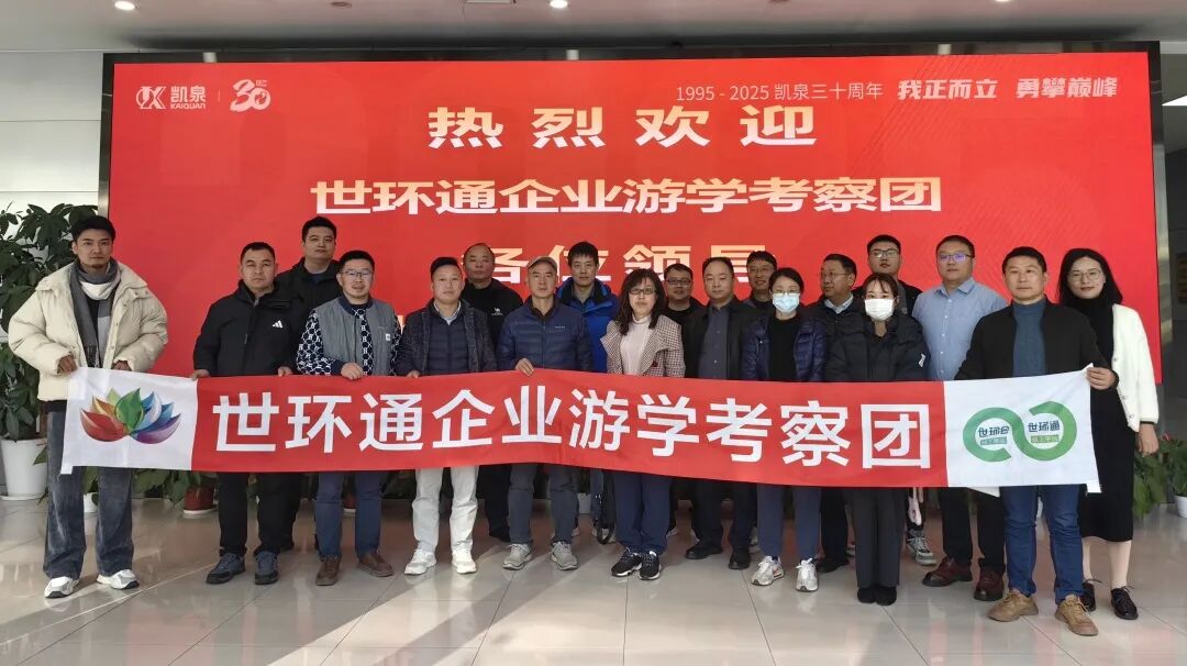 【世環(huán)通企業(yè)游學(xué)】探秘凱泉集團(tuán)：水泵技術(shù)新趨勢背后藏著啥“秘密武器”？